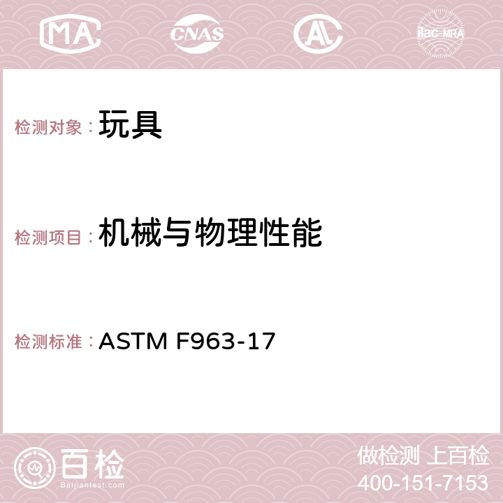 機械與物理性能 標準消費者安全規范 玩具安全 ASTM F963-17 條款8.12 撓曲測試