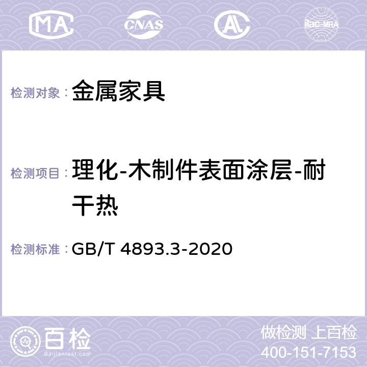 理化-木制件表面涂层-耐干热 家具表面漆膜理化性能试验 第3部分：耐干热测定法 GB/T 4893.3-2020