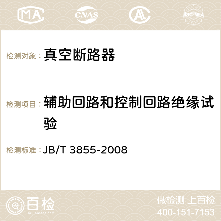 辅助回路和控制回路绝缘试验 高压交流真空断路器 JB/T 3855-2008 7.2