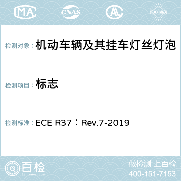 标志 关于批准用于机动车辆及其挂车已认证灯组件的灯丝灯泡的统一规定 ECE R37：Rev.7-2019 2.3