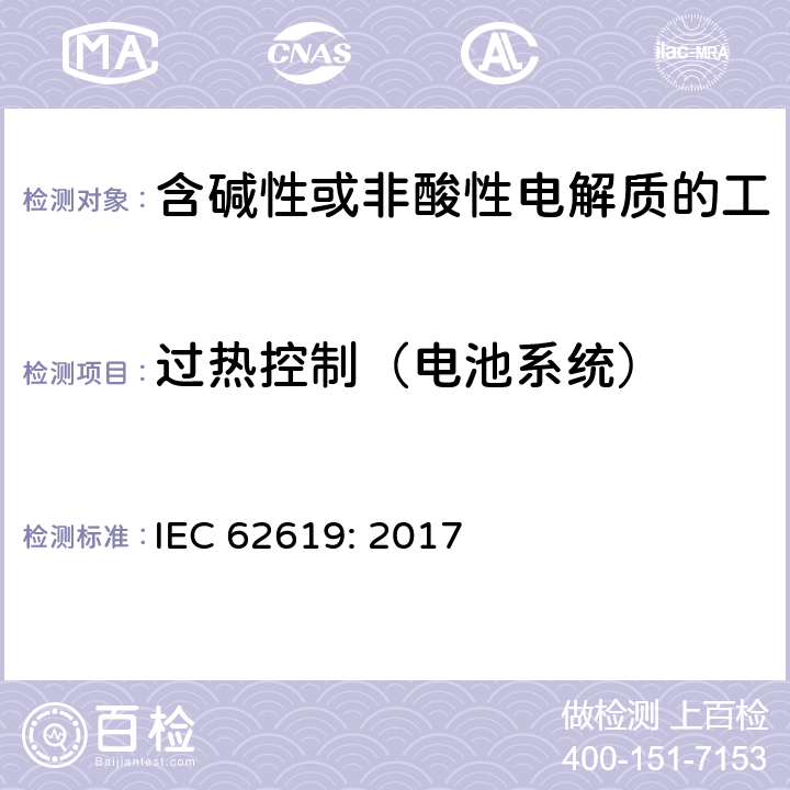 过热控制（电池系统） 含碱性或其他非酸性电解质的蓄电池和蓄电池组 工业应用类锂蓄电池和蓄电池组的安全性要求 IEC 62619: 2017 8.2.4