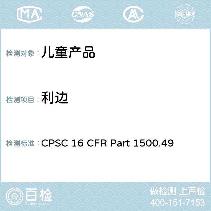 利边 16 CFR PART 1500 供8岁以下儿童使用的玩具或其他物品的金属玻璃锐缘测试技术要求 CPSC 16 CFR Part 1500.49