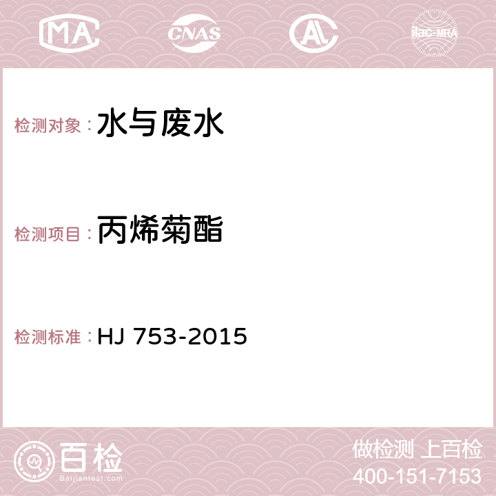 丙烯菊酯 水質(zhì) 百菌清及擬除蟲(chóng)菊酯類(lèi)農(nóng)藥的測(cè)定 氣相色譜—質(zhì)譜法 HJ 753-2015