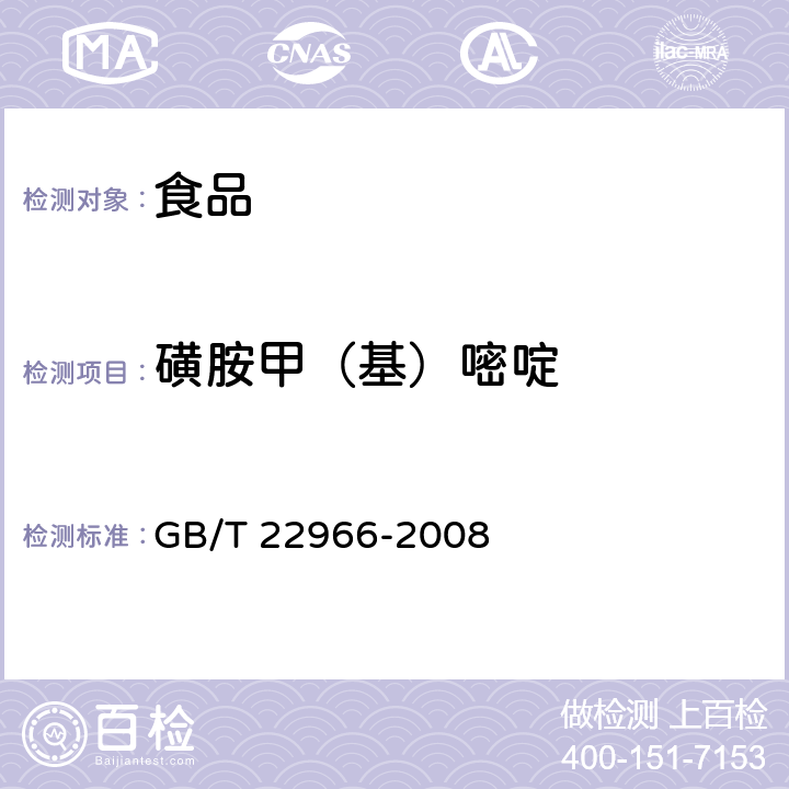 磺胺甲（基）嘧啶 牛奶和奶粉中16种磺胺类药物残留量的测定 液相色谱-串联质谱法 GB/T 22966-2008