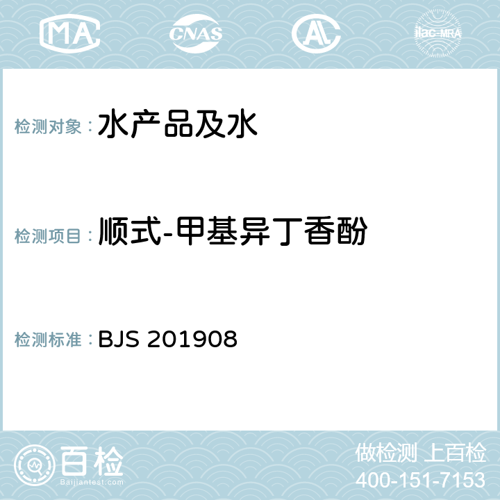 顺式-甲基异丁香酚 市场监管总局关于发布《水产品及水中丁香酚类化合物的测定》等2项食品补充检验方法的公告(2019年第15号)附件1:水产品及水中丁香酚类化合物的测定(BJS 201908)