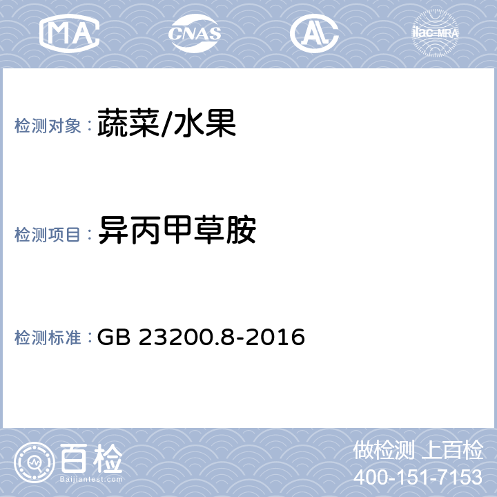 异丙甲草胺 水果和蔬菜中500种农药及相关化学品残留的测定 气相色谱-质谱法 GB 23200.8-2016