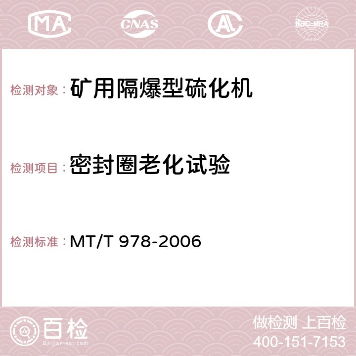 密封圈老化试验 矿用隔爆型硫化机 MT/T 978-2006 5.6