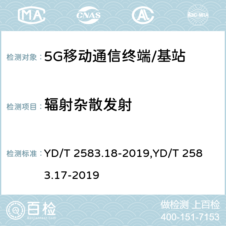 辐射杂散发射 蜂窝式移动通信设备电磁兼容性能要求和测量方法 第18部分:5G用户设备和辅助设备蜂窝式移动通信设备电磁兼容性能要求和测量方法 第17部分:5G基站及其辅助设备 YD/T 2583.18-2019,
YD/T 2583.17-2019 8.1