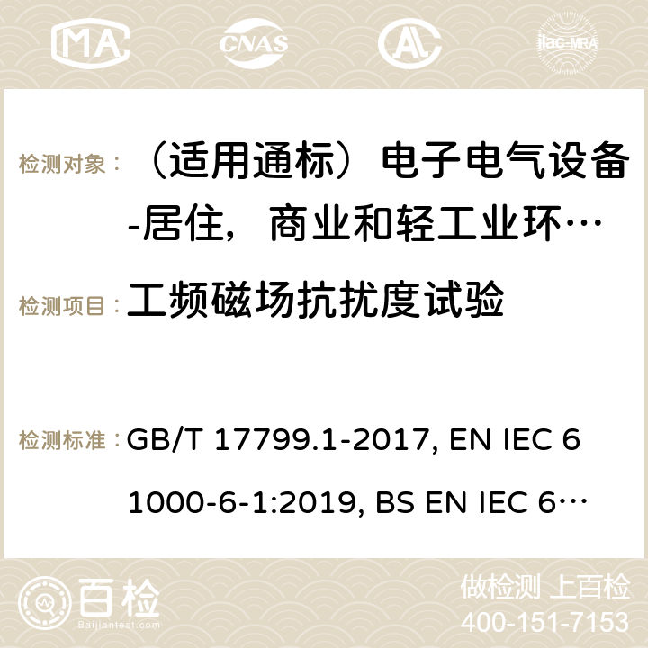工頻磁場抗擾度試驗 電磁兼容 通用標準居住、商業和輕工業環境中的抗擾度試驗 GB/T 17799.1-2017, EN IEC 61000-6-1:2019, BS EN IEC 61000-6-1:2019, IEC 61000-6-1:2016, AS/NZS 61000.6.1:2006 8