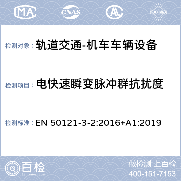 電快速瞬變脈沖群抗擾度 軌道交通 電磁兼容 第3-2部分：機(jī)車車輛設(shè)備 EN 50121-3-2:2016+A1:2019 8