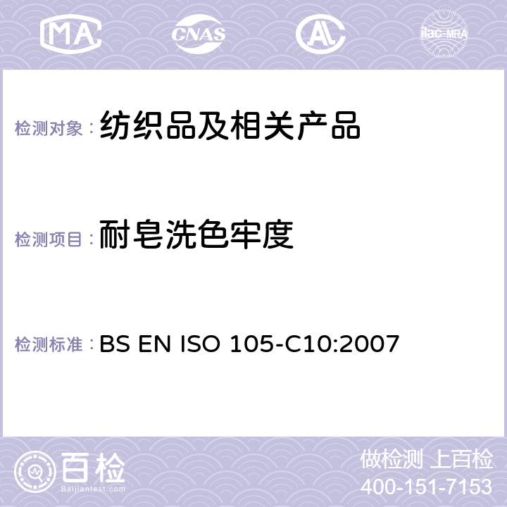 耐皂洗色牢度 纺织品 色牢度试验 第10部分：耐皂粉或皂粉和苏打的水洗色牢度 BS EN ISO 105-C10:2007