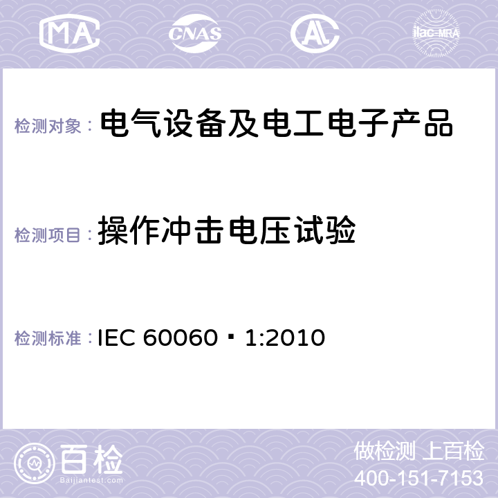 操作冲击电压试验 高电压试验技术 第一部分：一般定义及试验要求 IEC 60060—1:2010 8