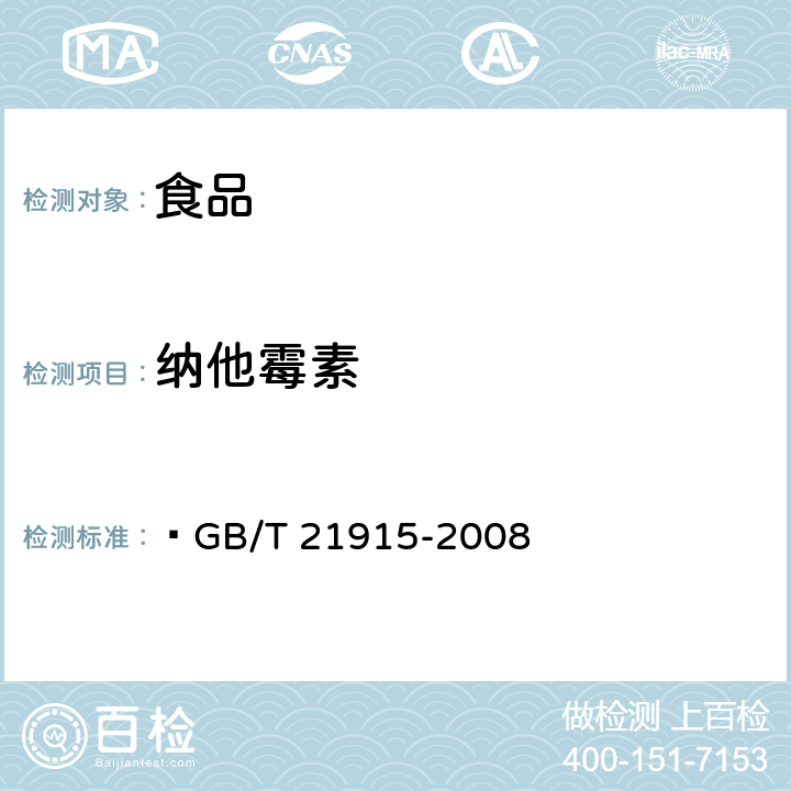 纳他霉素 食品中纳他霉素的测定 液相色谱法  GB/T 21915-2008