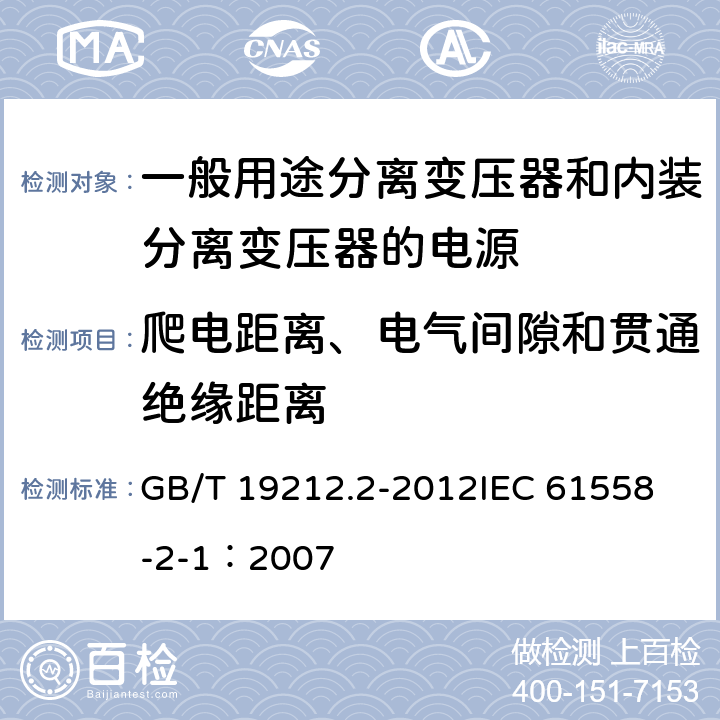 爬电距离、电气间隙和贯通绝缘距离 电力变压器、电源、电抗器和类似产品的安全 第2部分:一般用途分离变压器和内装分离变压器的电源的特殊要求和试验 GB/T 19212.2-2012
IEC 61558-2-1：2007 26