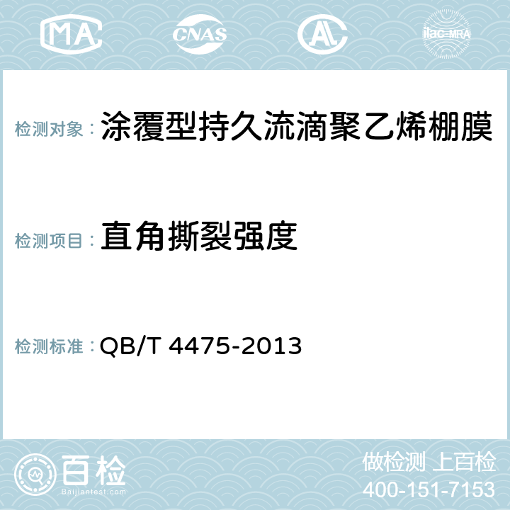 直角撕裂强度 涂覆型持久流滴聚乙烯棚膜 QB/T 4475-2013 5.9