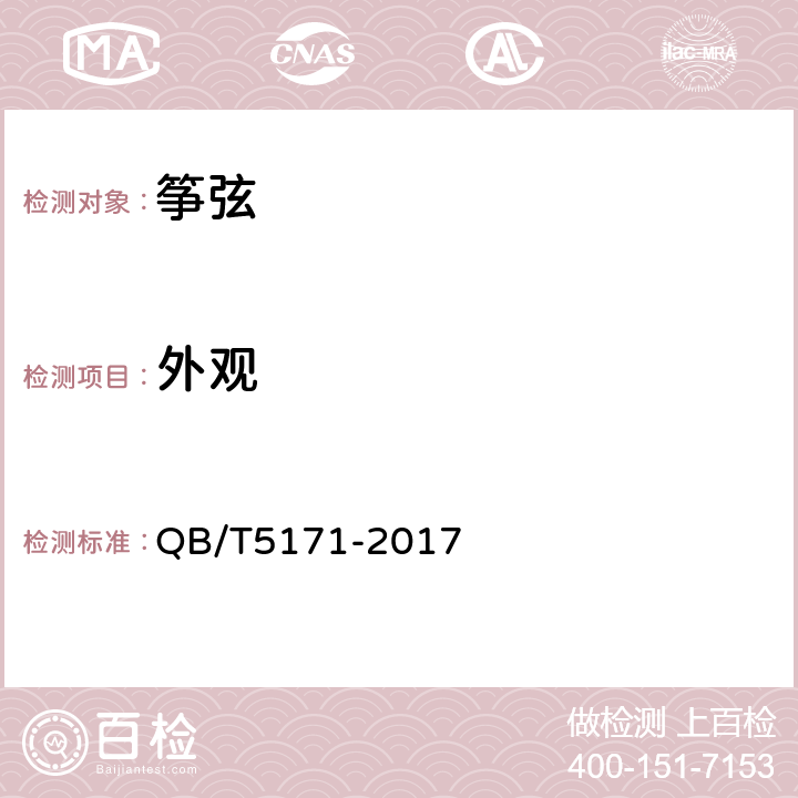 外观 筝弦 QB/T5171-2017 5.6