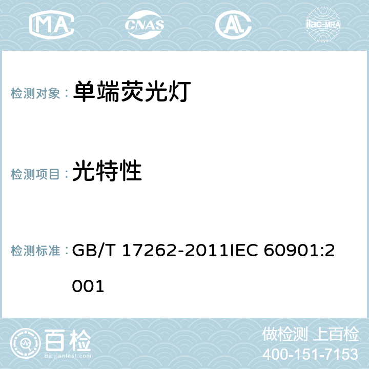 光特性 单端荧光灯 性能要求 GB/T 17262-2011
IEC 60901:2001 5.7