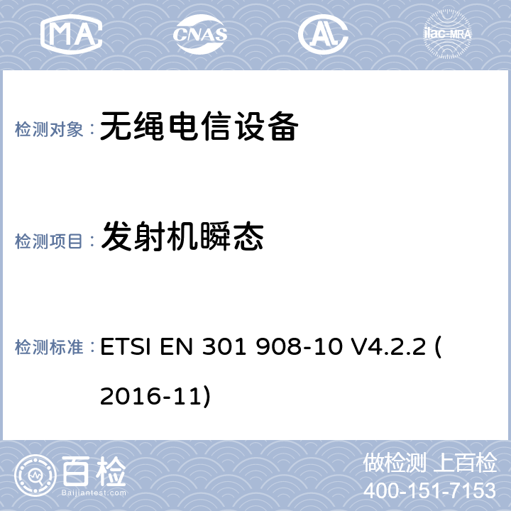 发射机瞬态 电磁兼容性与无线频谱特性(ERM);移动基站,中继器和用户设备使用IMT-2000 第三代蜂窝;协调EN的IMT-200,FDMA/TDMA (DECT)基本要求RED指令第3.2条 ETSI EN 301 908-10 V4.2.2 (2016-11)