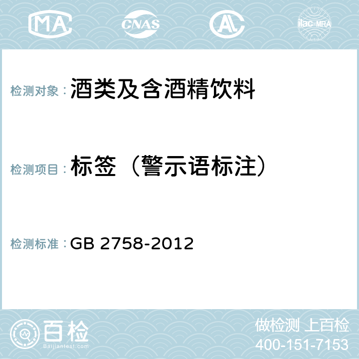 标签（警示语标注） 食品安全国家标准 发酵酒及其配制酒 GB 2758-2012
