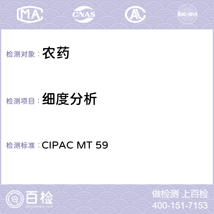 细度分析 CIPACMT 59  CIPAC MT 59