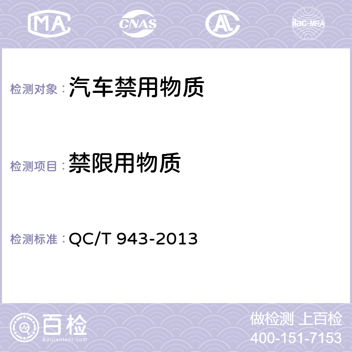 禁限用物质 汽车材料中铅、镉的检测方法 QC/T 943-2013