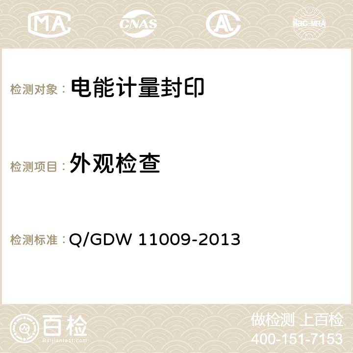 外观检查 11009-2013 电能计量封印技术规范 Q/GDW  7.1.2