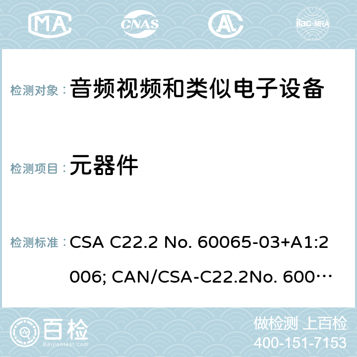 元器件 音频、视频及类似电子设备 安全要求 CSA C22.2 No. 60065-03+A1:2006; CAN/CSA-C22.2
No. 60065: 16 14