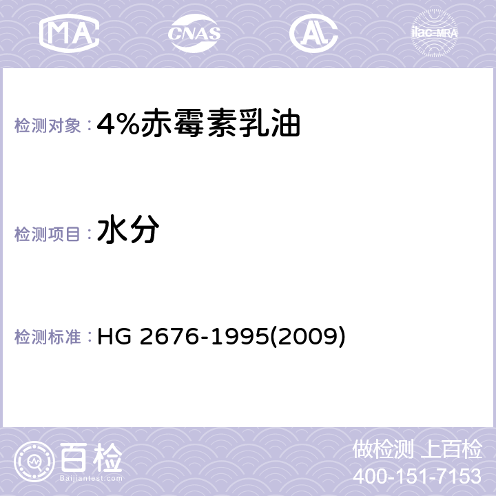 水分 4%赤霉素乳油HG HG 2676-1995(2009) 4.3