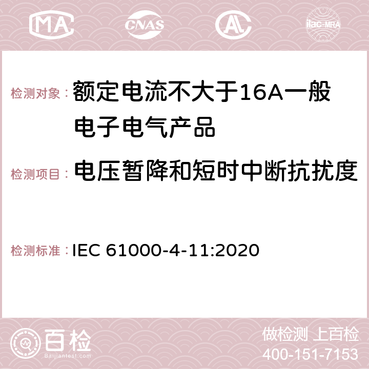 电压暂降和短时中断抗扰度 电磁兼容 试验和测量技术 静电放电抗扰度试验 IEC 61000-4-11:2020