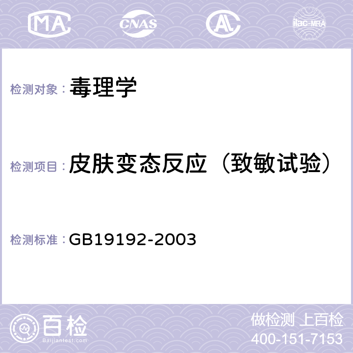 皮肤变态反应（致敏试验） 隐形眼镜护理液卫生要求 GB19192-2003