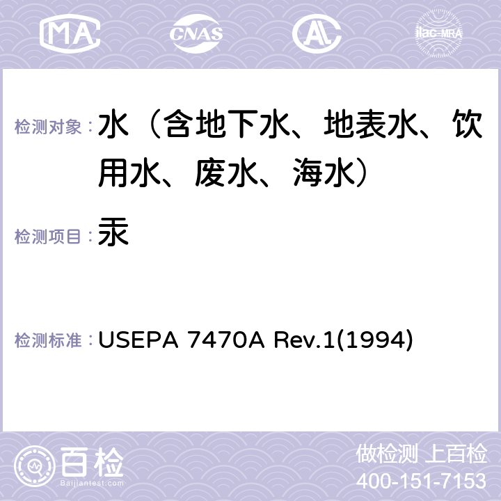 汞 汞的测定-冷原子吸收分光光度法 USEPA 7470A Rev.1(1994)