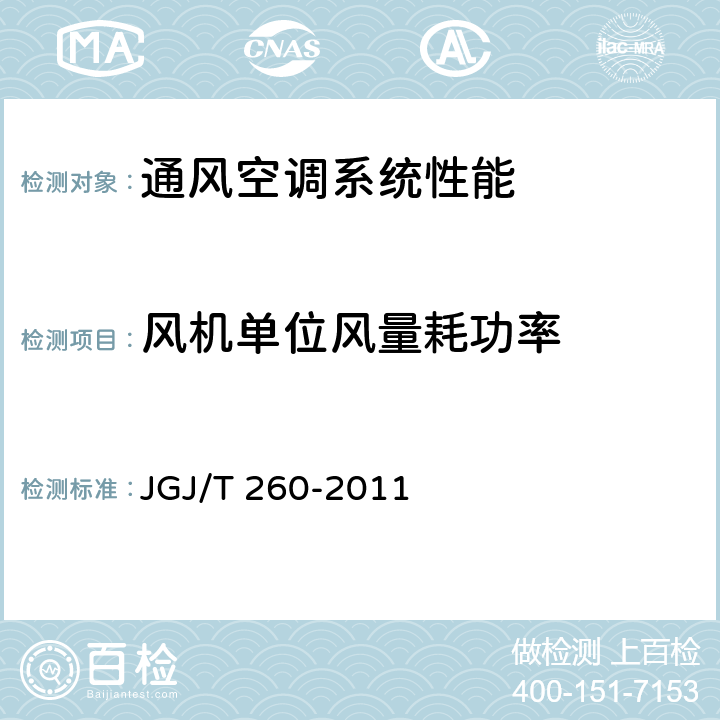 风机单位风量耗功率 《采暖通风与空气调节工程检测技术规程》JGJ/T 260-2011（3.6.6）