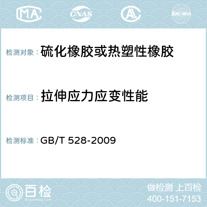 拉伸应力应变性能 硫化橡胶或热塑性橡胶 拉伸应力-应变性能的测定 GB/T 528-2009