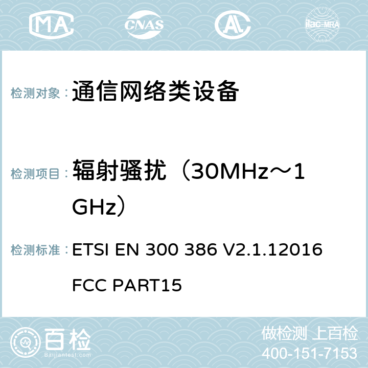 辐射骚扰（30MHz～1GHz） 通信网络设备电磁兼容性要求 ETSI EN 300 386 V2.1.12016
FCC PART15 7