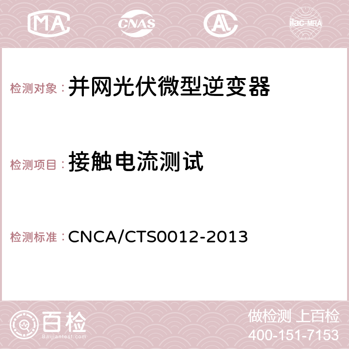 接触电流测试 并网光伏微型逆变器技术要求和测试方法 CNCA/CTS0012-2013 9.4