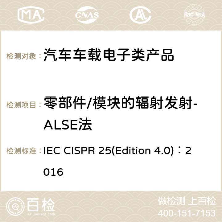 零部件/模块的辐射发射-ALSE法 IEC CISPR 25-2016 车辆、船和内燃机 无线电干扰特性 车载接收机保护用限值和测量方法