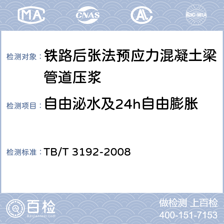 自由泌水及24h自由膨胀 《铁路后张法预应力混凝土梁管道压浆技术条件》 TB/T 3192-2008 （附录B）