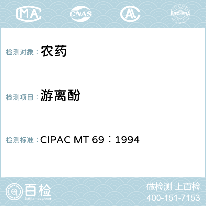 游离酚 游离酚 CIPAC MT 69：1994