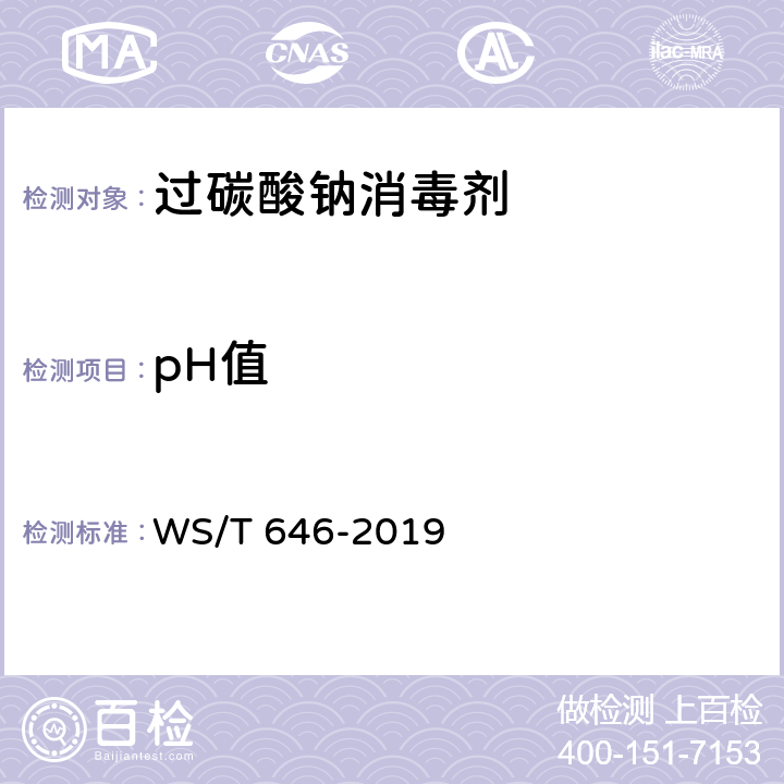 pH值 过碳酸钠消毒剂卫生要求 WS/T 646-2019 10.4/消毒技术规范（2002）