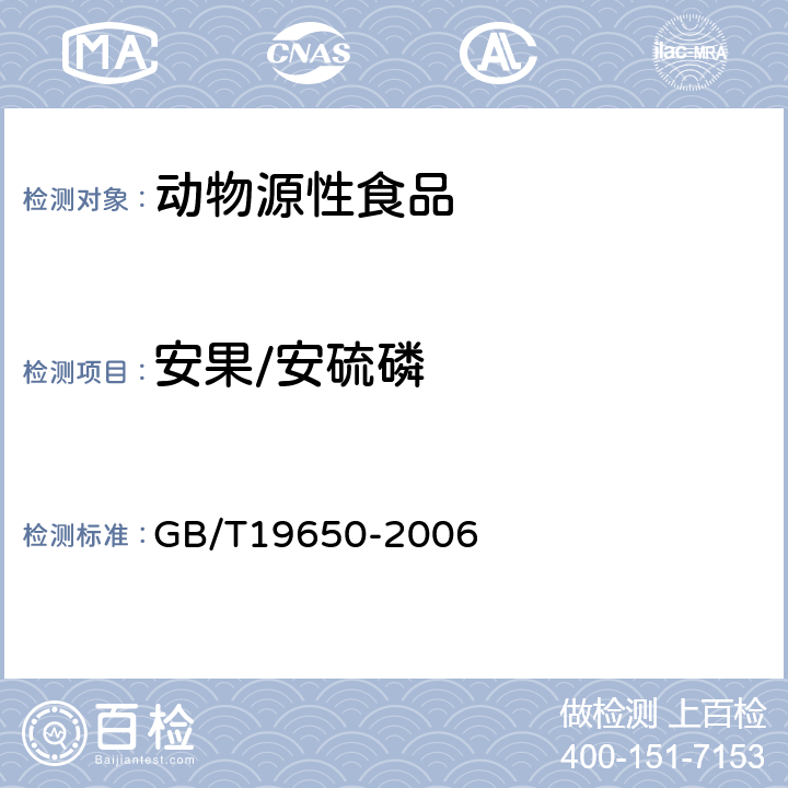 安果/安硫磷 动物肌肉中478种农药及相关化学品残留量的测定(气相色谱-质谱法) 
GB/T19650-2006