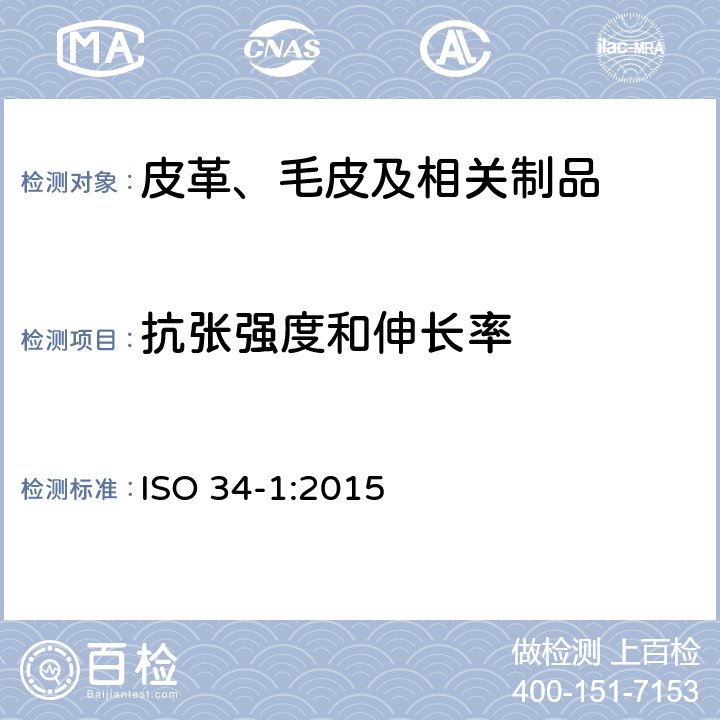抗张强度和伸长率 硫化橡胶或热塑性橡胶撕裂强度测试 ISO 34-1:2015