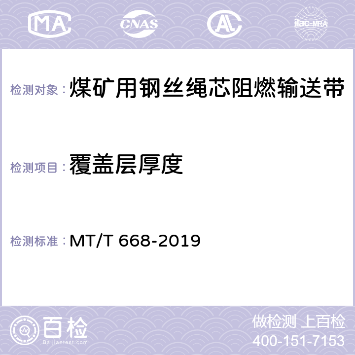 覆盖层厚度 煤矿用钢丝绳芯阻燃输送带 MT/T 668-2019 5.3.2