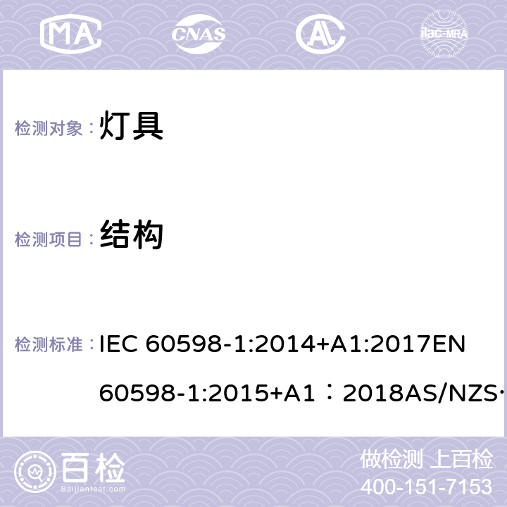 结构 灯具 第1部分：一般要求与试验 IEC 60598-1:2014+A1:2017EN 60598-1:2015+A1：2018AS/NZS 60598.1:2017GB 7000.1:2015 4