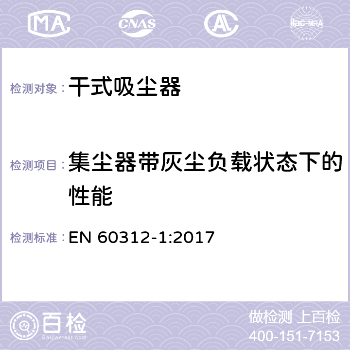 集尘器带灰尘负载状态下的性能 家用吸尘器第1部分：干式吸尘器的性能测试方法 EN 60312-1:2017 5.9