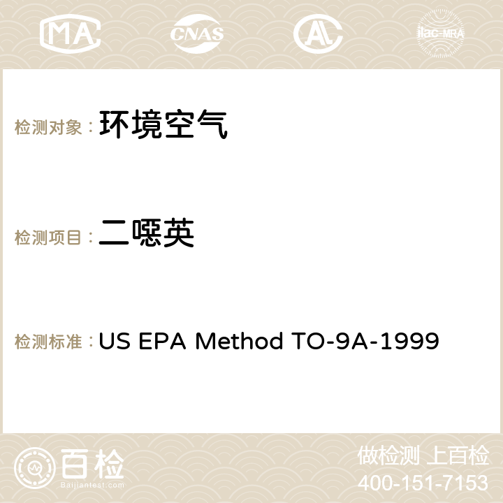 二噁英 环境空气中二噁英类和溴代二噁英类的检测 US EPA Method TO-9A-1999