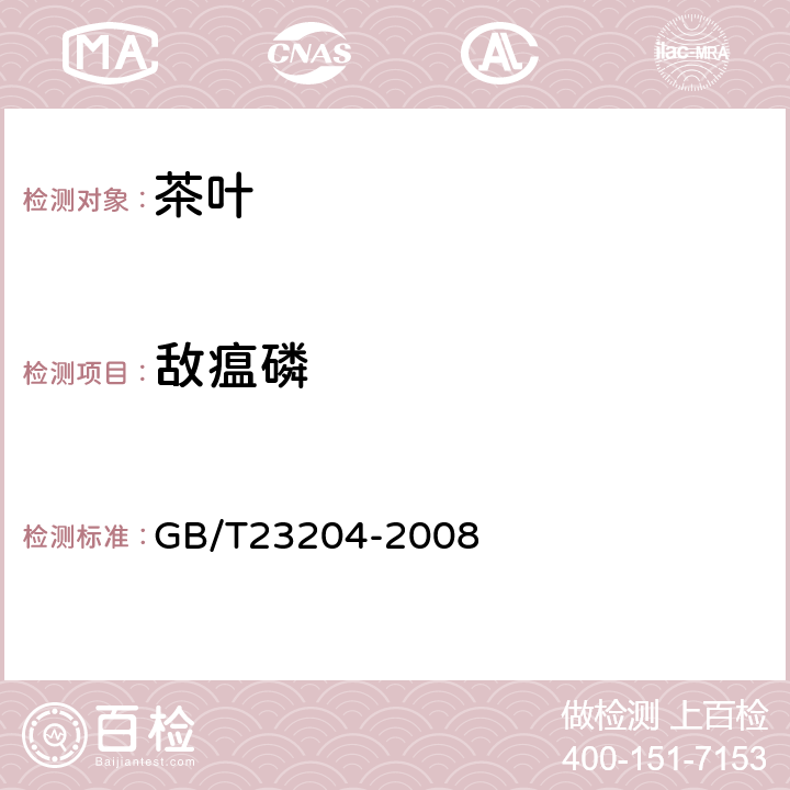 敌瘟磷 茶叶中519种农药及相关化学品残留量的测定(气相色谱-质谱法) 
GB/T23204-2008