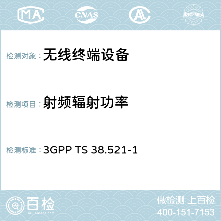 射频辐射功率 5G用户设备协议一致性规范，射频发射和接收；第1部分：FR1独立组网 3GPP TS 38.521-1 6