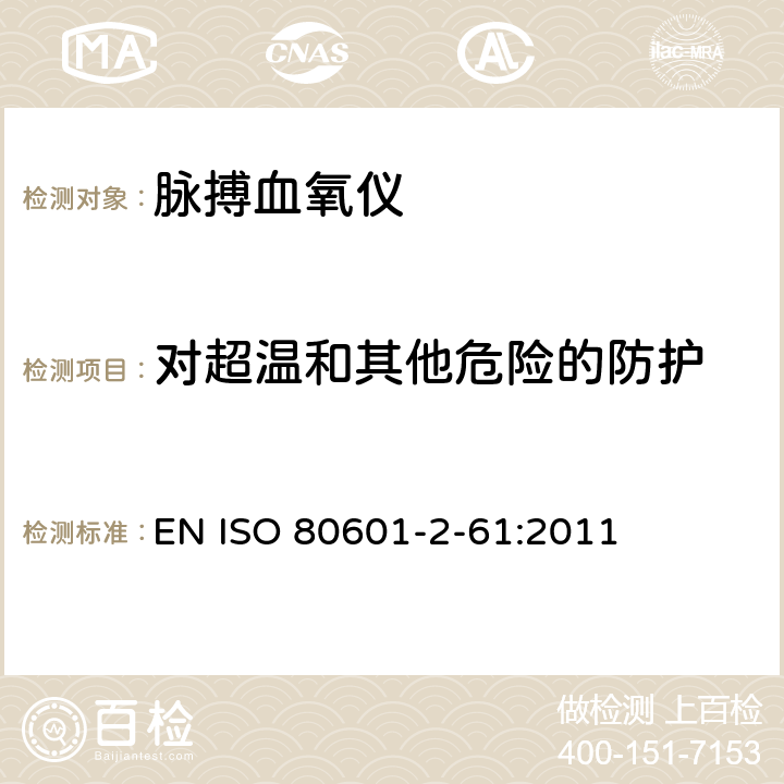 对超温和其他危险的防护 医用电气设备 第2-61部分：脉搏血氧设备的基本性能和基本安全专用要求 EN ISO 80601-2-61:2011 201.11