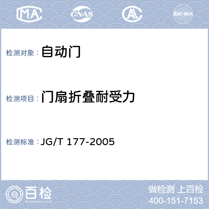 门扇折叠耐受力 自动门 JG/T 177-2005 A4.8.2