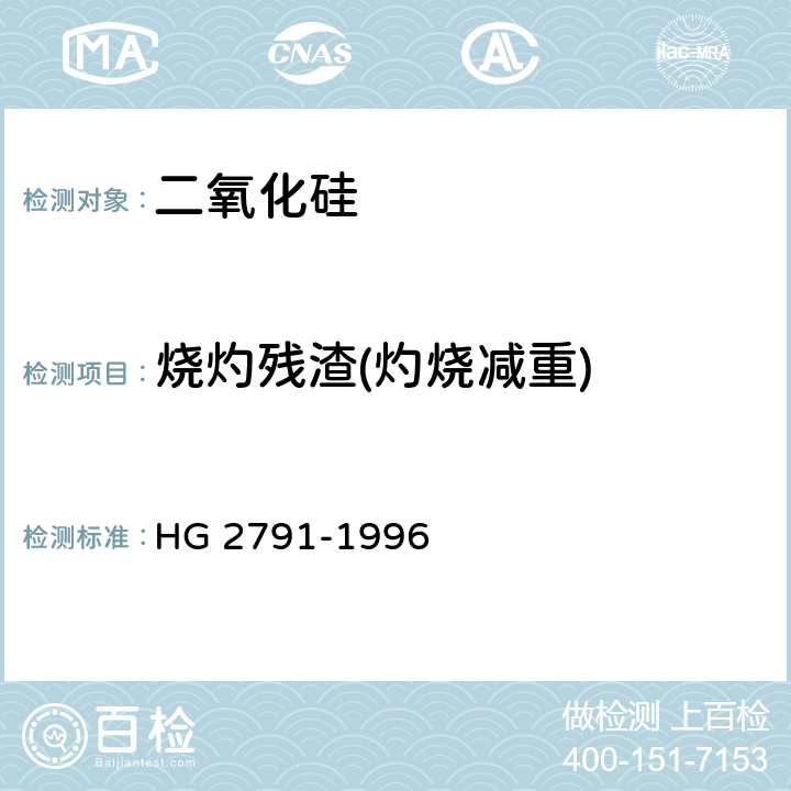 烧灼残渣(灼烧减重) 食品添加剂 二氧化硅 HG 2791-1996